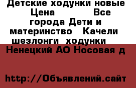 Детские ходунки новые. › Цена ­ 1 000 - Все города Дети и материнство » Качели, шезлонги, ходунки   . Ненецкий АО,Носовая д.